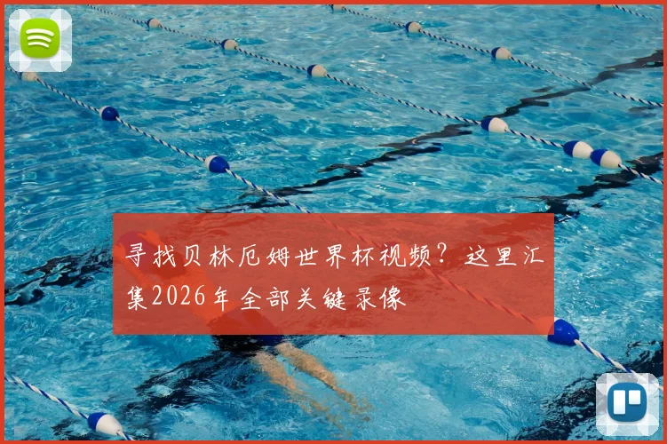 寻找贝林厄姆世界杯视频？这里汇集2026年全部关键录像