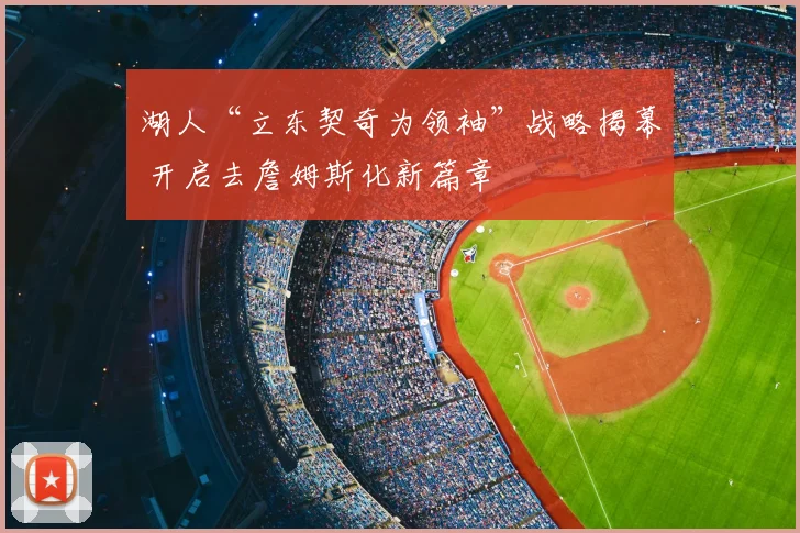 湖人“立东契奇为领袖”战略揭幕 开启去詹姆斯化新篇章