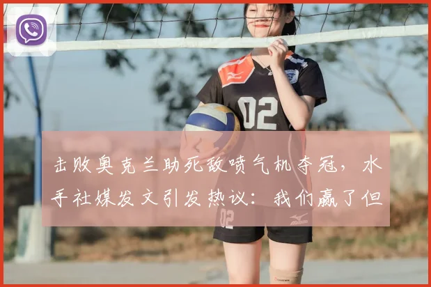 击败奥克兰助死敌喷气机夺冠,水手社媒发文引发热议:我们赢了但代价是……