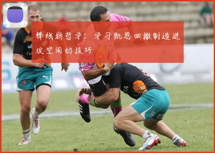 锋线新哲学:学习凯恩回撤制造进攻空间的技巧