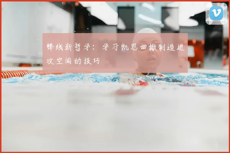 锋线新哲学：学习凯恩回撤制造进攻空间的技巧
